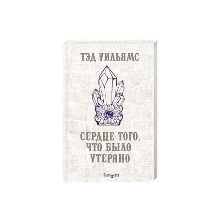 Сердце того, что было утеряно