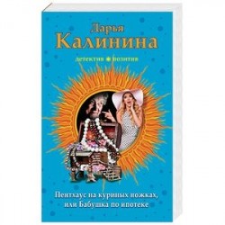 Пентхауз на куриных ножках, или Бабушка по ипотеке