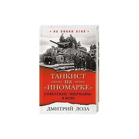 Танкист на 'иномарке'. Советские 'Шерманы' в бою