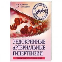 Эндокринные артериальные гипертензии. Руководство для практических врачей