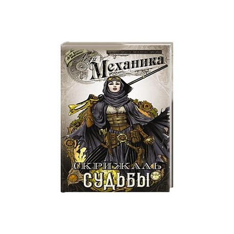 Леди Механика. Скрижаль Судьбы