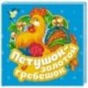 Петушок - золотой гребешок