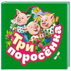 Три поросенка