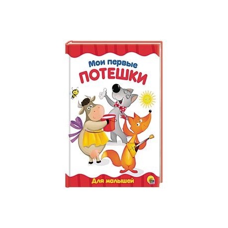 Мои первые потешки