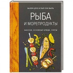 Рыба и морепродукты. Закуски, основные блюда, соусы