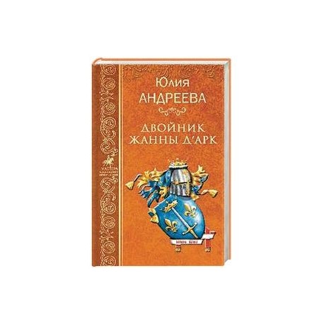 Двойник Жанны д'Арк