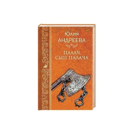 Палач, сын палача