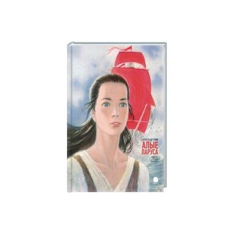 Алые паруса