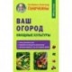 Ваш огород. Овощные культуры