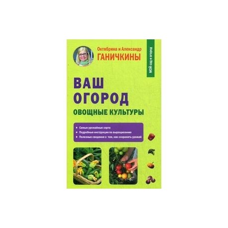 Ваш огород. Овощные культуры
