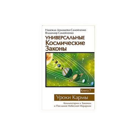 Универсальные космические законы. Книга 7. Уроки Кармы