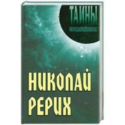 Николай Рерих