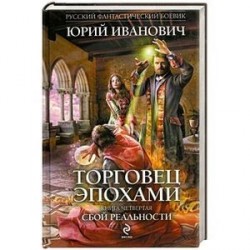 Торговец эпохами. Книга 4. Сбой реальности