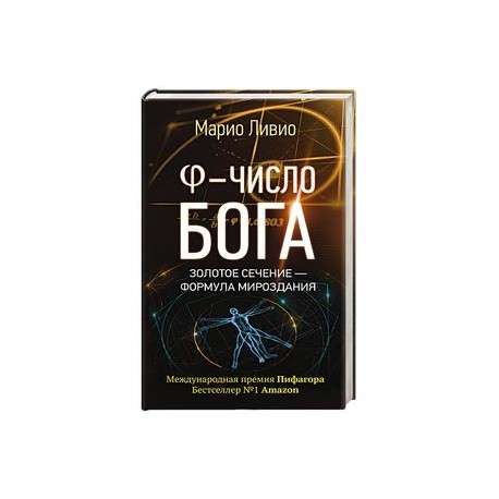 Число Бога. Золотое сечение - формула мироздания