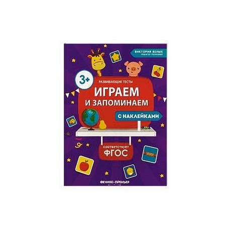 Играем и запоминаем. ФГОС
