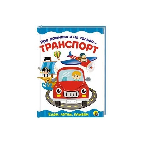 Про машинки и не только... Транспорт