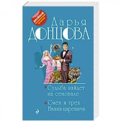 Судьба найдет на сеновале. Смех и грех Ивана-царевича