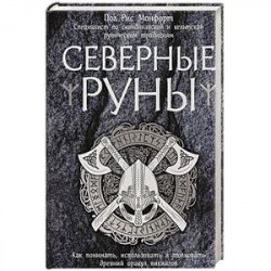 Северные руны. Как понимать, использовать и толковать древний оракул викингов