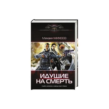 Идущие на смерть