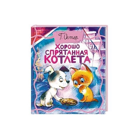Хорошо спрятанная котлета