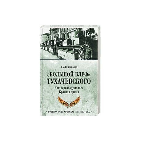 «Большой блеф» Тухачевского. Как перевооружалась Красная армия