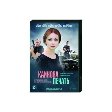 Каинова печать. (4 серии). DVD