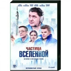 Частица Вселенной. (8 серий). DVD