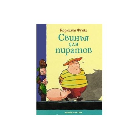 Свинья для пиратов