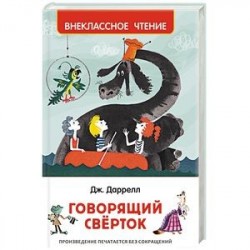 Говорящий сверток