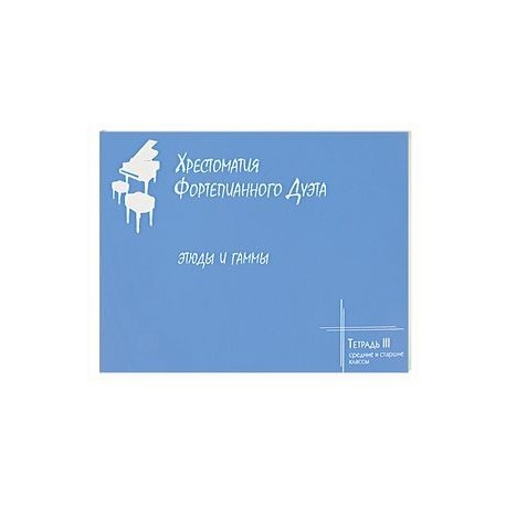 Хрестоматия фортепианного дуэта. Этюды и гаммы. Тетрадь 3. Средние и старшие классы