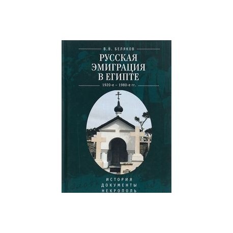 Русская эмиграция в Египте. 1920-1980 г. История. Документы. Некрополь