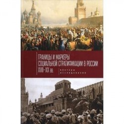 Границы и маркеры социальной стратификации России XVII-XX вв. Векторы исследования