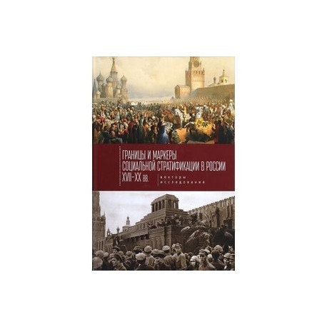 Границы и маркеры социальной стратификации России XVII-XX вв. Векторы исследования