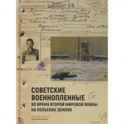 Советские военнопленные во время Второй мировой войны на польских землях