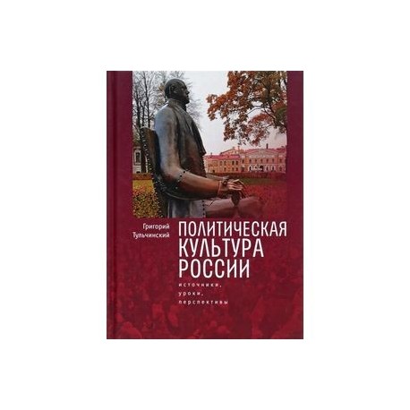 Политическая культура России. Источники, уроки, перспективы