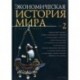 Экономическая история мира. Том 2