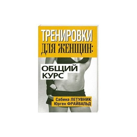 Тренировки для женщин: общий курс