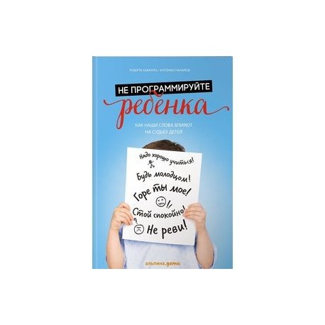 Не программируйте ребенка. Как наши слова влияют на судьбу детей