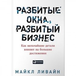 Разбитые окна, разбитый бизнес. Как мельчайшие детали влияют на большие достижения