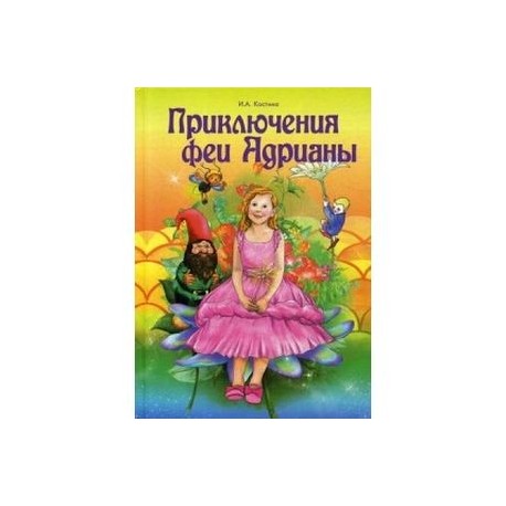 Приключение феи Адрианы