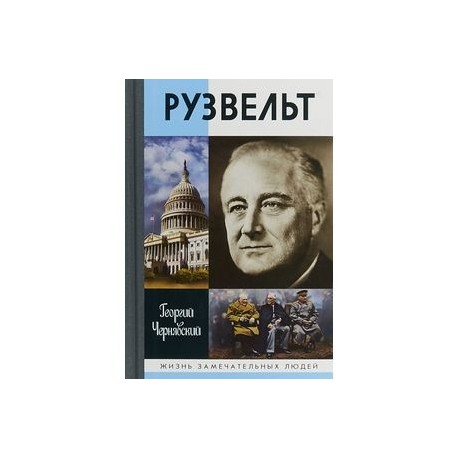 Франклин Рузвельт