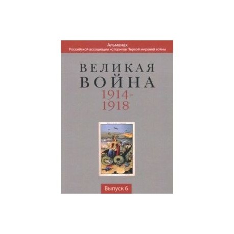 Великая война 1914-1918. Выпуск 6