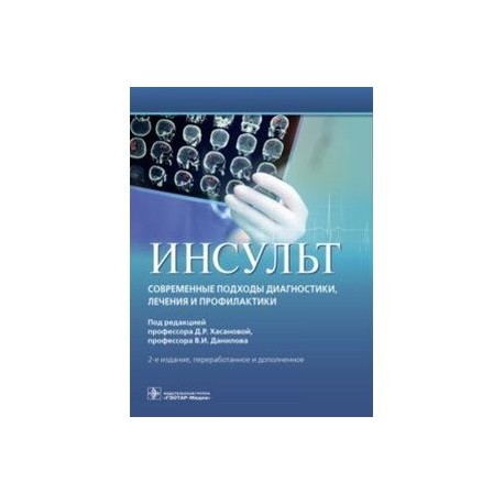 Инсульт. Современные подходы диагностики, лечения и профилактики. Методические рекомендации