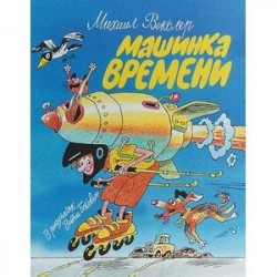 Машинка времени