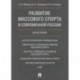 Развитие массового спорта в современной России