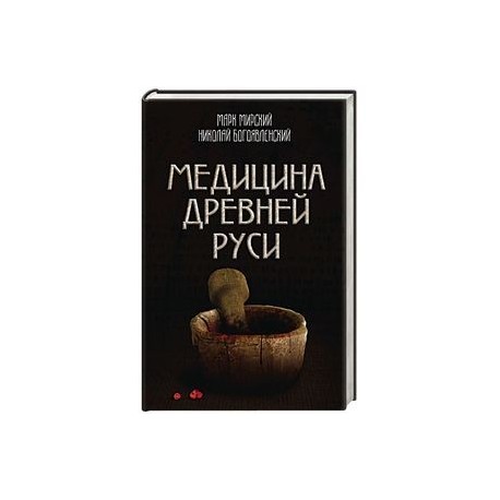 Медицина Древней Руси