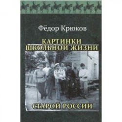 Картинки школьной жизни старой России