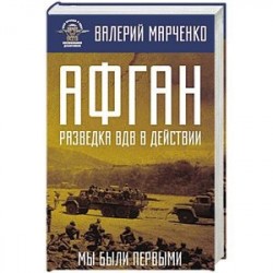 Афган: разведка ВДВ в действии. Мы были первыми