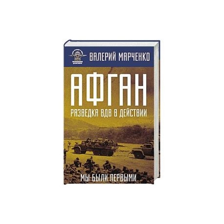 Афган: разведка ВДВ в действии. Мы были первыми