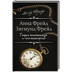 Теория психоанализа и 'эго-психология'